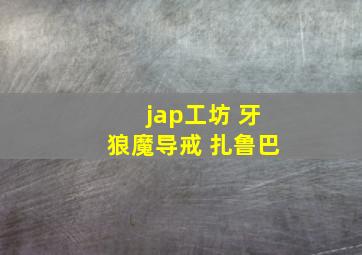 jap工坊 牙狼魔导戒 扎鲁巴